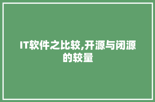 IT软件之比较,开源与闭源的较量