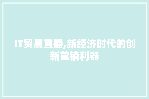IT贸易直播,新经济时代的创新营销利器 SEO关键词