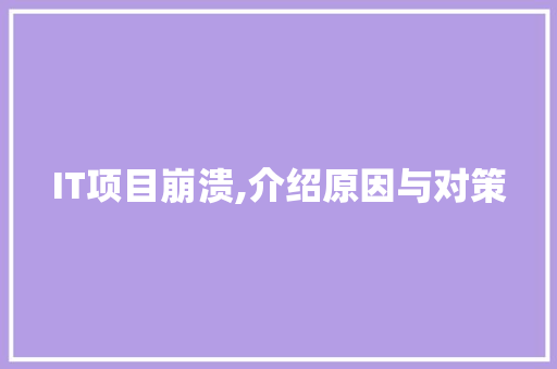 IT项目崩溃,介绍原因与对策