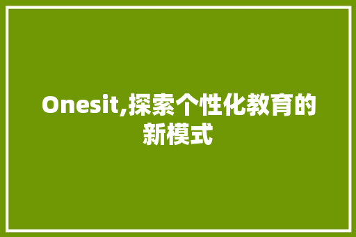 Onesit,探索个性化教育的新模式
