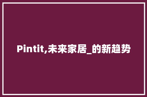Pintit,未来家居_的新趋势