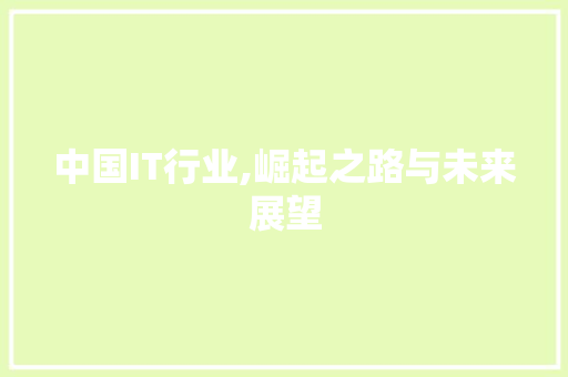 中国IT行业,崛起之路与未来展望 必应SEO