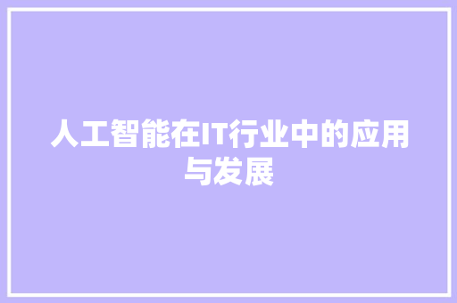 人工智能在IT行业中的应用与发展