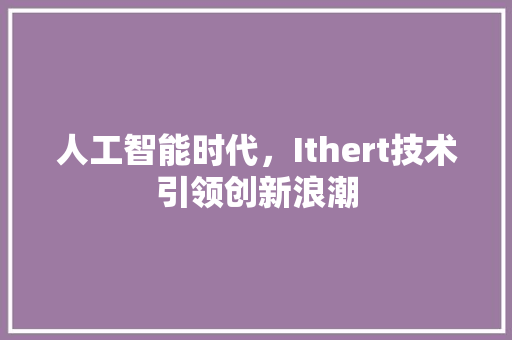 人工智能时代，Ithert技术引领创新浪潮