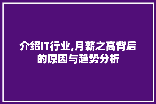 介绍IT行业,月薪之高背后的原因与趋势分析