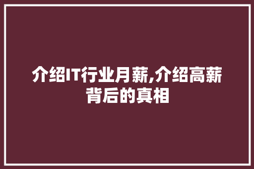 介绍IT行业月薪,介绍高薪背后的真相