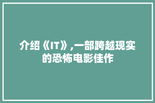 介绍《IT》,一部跨越现实的恐怖电影佳作