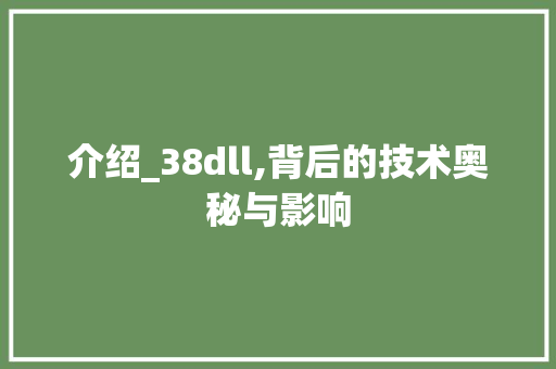 介绍_38dll,背后的技术奥秘与影响