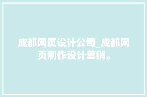 成都网页设计公司_成都网页制作设计营销。 成都网页设计公司_成都网页制作设计营销。 网站建设公司