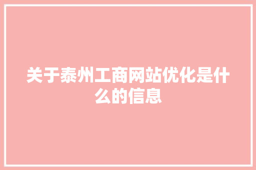 关于泰州工商网站优化是什么的信息 关于泰州工商网站优化是什么的信息 神马SEO