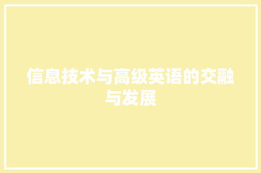 信息技术与高级英语的交融与发展