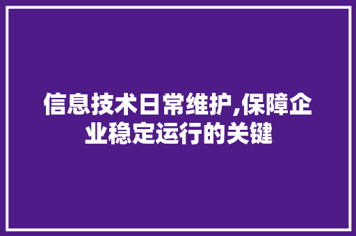 信息技术日常维护,保障企业稳定运行的关键 SEO关键词