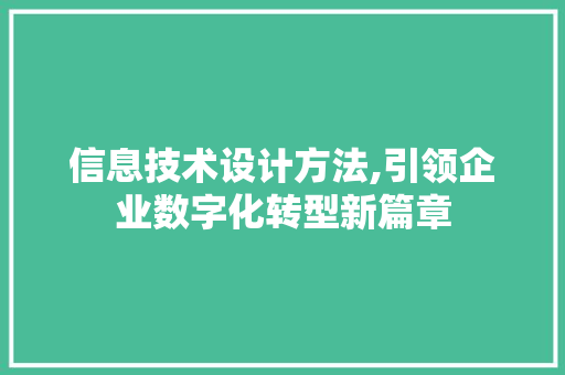信息技术设计方法,引领企业数字化转型新篇章 网站建设公司