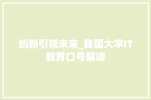 创新引领未来_我国大学IT教育口号解读 搜狗SEO