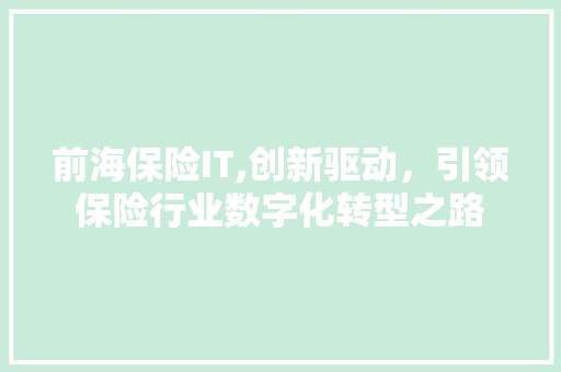 前海保险IT,创新驱动，引领保险行业数字化转型之路 神马SEO