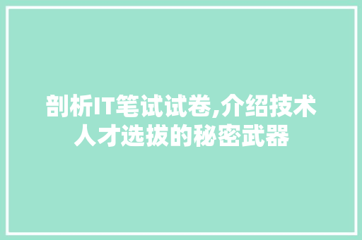 剖析IT笔试试卷,介绍技术人才选拔的秘密武器
