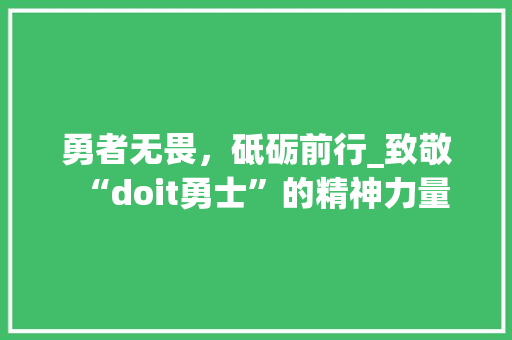 勇者无畏，砥砺前行_致敬“doit勇士”的精神力量 搜狗SEO