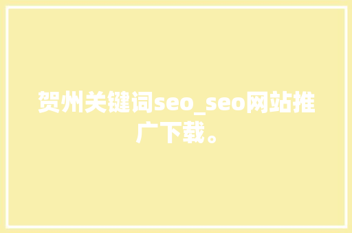 贺州关键词seo_seo网站推广下载。 贺州关键词seo_seo网站推广下载。 SEO关键词