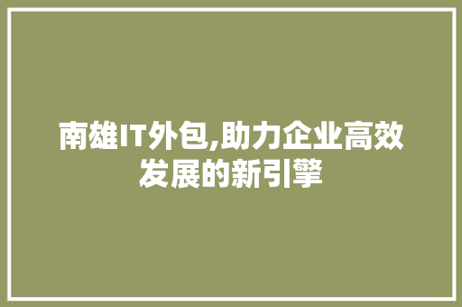 南雄IT外包,助力企业高效发展的新引擎 搜狗SEO
