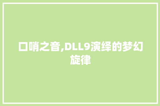 口哨之音,DLL9演绎的梦幻旋律