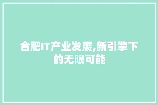 合肥IT产业发展,新引擎下的无限可能