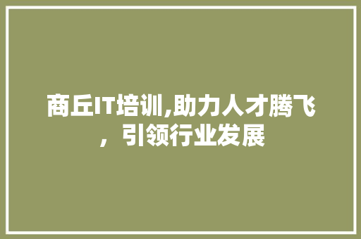 商丘IT培训,助力人才腾飞，引领行业发展 搜狗SEO