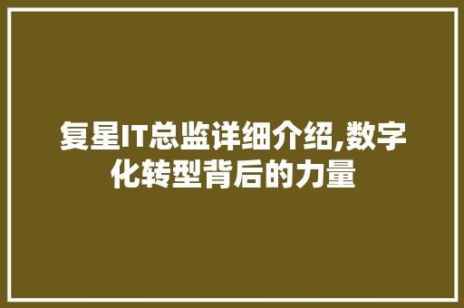复星IT总监详细介绍,数字化转型背后的力量 网站建设公司