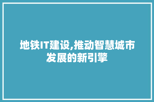 地铁IT建设,推动智慧城市发展的新引擎 搜狗SEO