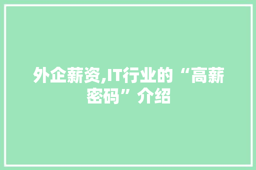 外企薪资,IT行业的“高薪密码”介绍