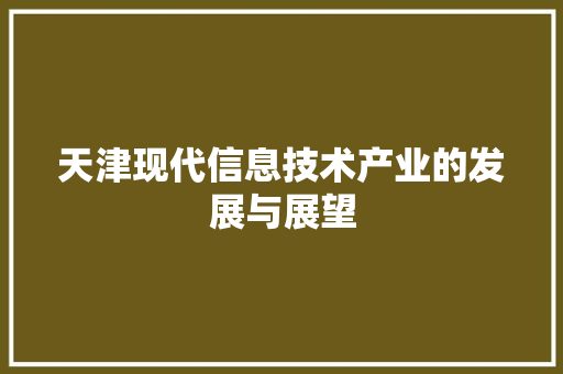天津现代信息技术产业的发展与展望