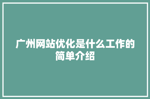 广州网站优化是什么工作的简单介绍 广州网站优化是什么工作的简单介绍 SEO关键词