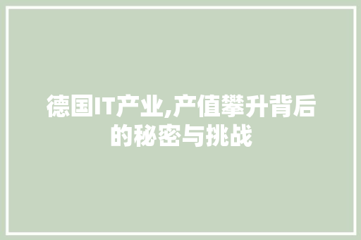 德国IT产业,产值攀升背后的秘密与挑战 网站建设公司