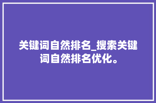 关键词自然排名_搜索关键词自然排名优化。 SEO关键词 关键词自然排名_搜索关键词自然排名优化。 关键词自然排名_搜索关键词自然排名优化。 SEO关键词