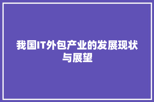 我国IT外包产业的发展现状与展望 SEO关键词