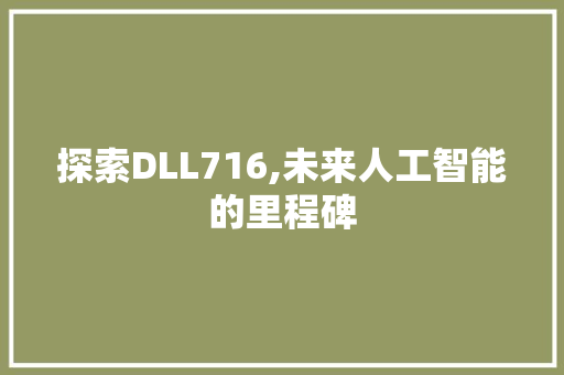 探索DLL716,未来人工智能的里程碑