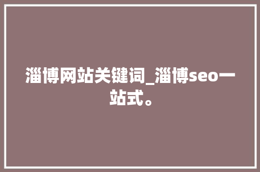 淄博网站关键词_淄博seo一站式。