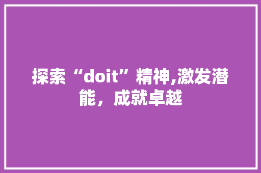 探索“doit”精神,激发潜能，成就卓越 百度SEO