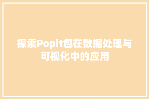探索Popit包在数据处理与可视化中的应用 SEO关键词