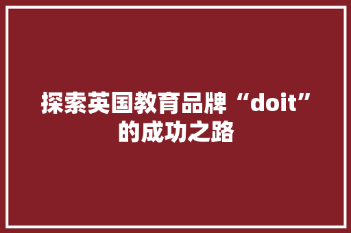 探索英国教育品牌“doit”的成功之路