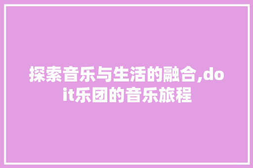 探索音乐与生活的融合,doit乐团的音乐旅程