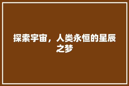 探索宇宙，人类永恒的星辰之梦