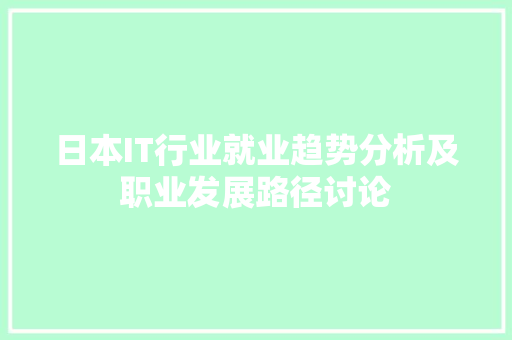 日本IT行业就业趋势分析及职业发展路径讨论 网站建设公司