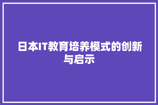日本IT教育培养模式的创新与启示