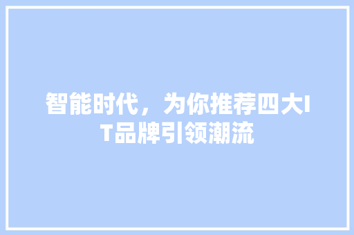 智能时代，为你推荐四大IT品牌引领潮流 SEO关键词