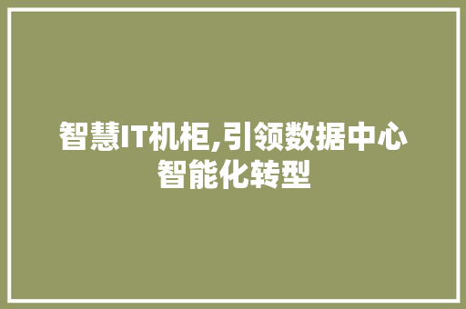 智慧IT机柜,引领数据中心智能化转型 搜狗SEO