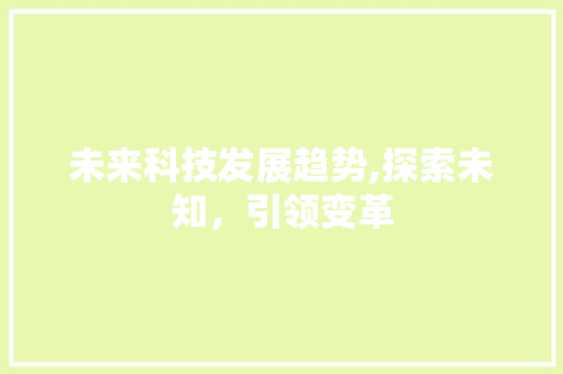 未来科技发展趋势,探索未知，引领变革 SEO关键词