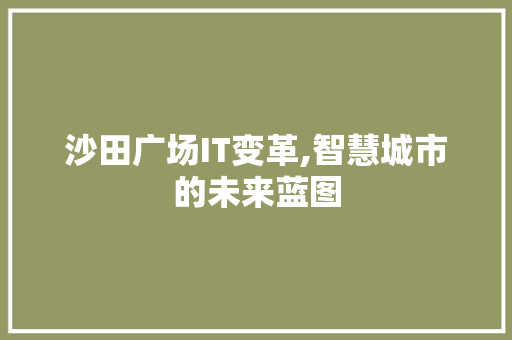 沙田广场IT变革,智慧城市的未来蓝图 搜狗SEO