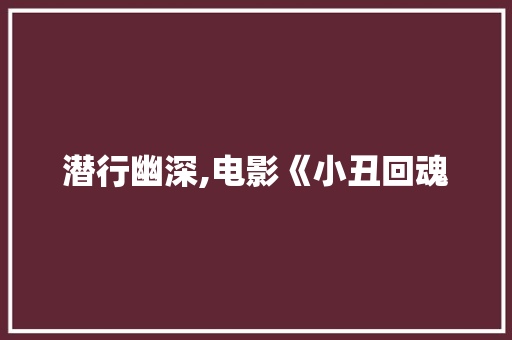 潜行幽深,电影《小丑回魂 必应SEO