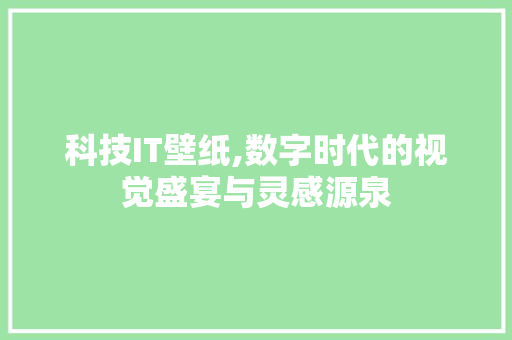 科技IT壁纸,数字时代的视觉盛宴与灵感源泉 SEO关键词