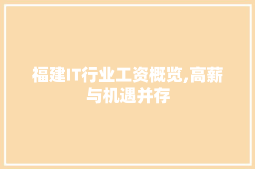 福建IT行业工资概览,高薪与机遇并存 百度SEO